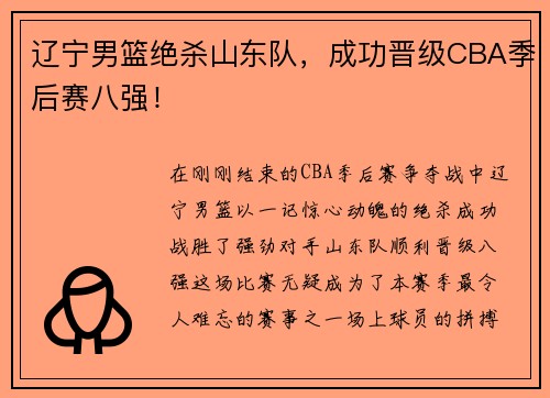 辽宁男篮绝杀山东队，成功晋级CBA季后赛八强！