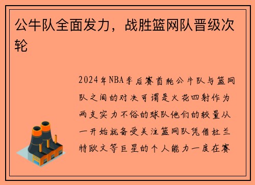 公牛队全面发力，战胜篮网队晋级次轮