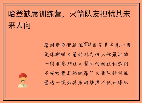 哈登缺席训练营，火箭队友担忧其未来去向