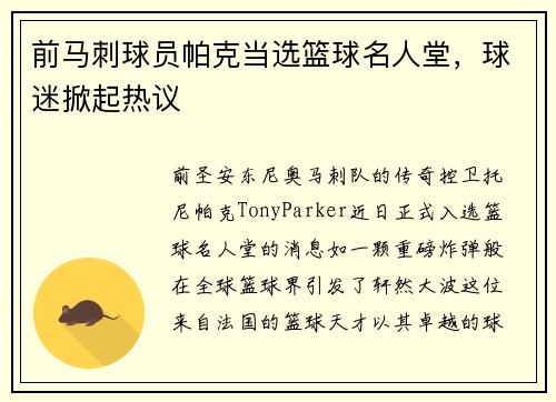 前马刺球员帕克当选篮球名人堂，球迷掀起热议