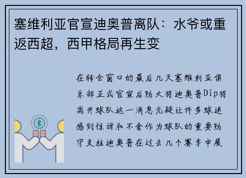 塞维利亚官宣迪奥普离队：水爷或重返西超，西甲格局再生变