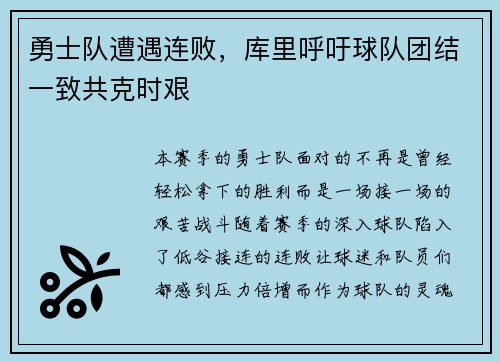 勇士队遭遇连败，库里呼吁球队团结一致共克时艰
