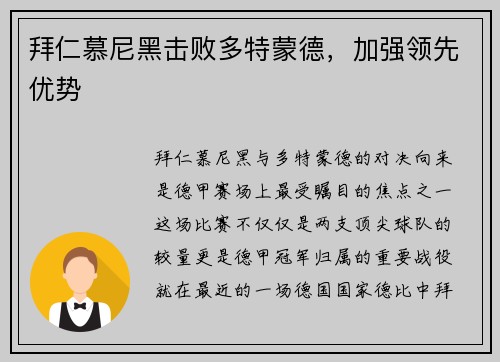 拜仁慕尼黑击败多特蒙德，加强领先优势