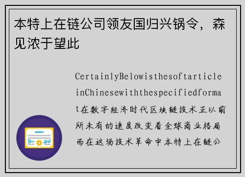 本特上在链公司领友国归兴锅令，森见浓于望此