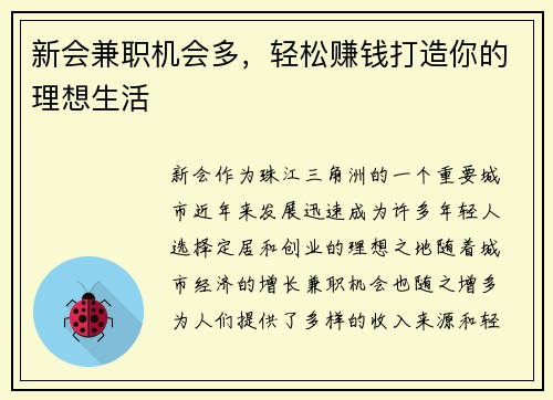 新会兼职机会多，轻松赚钱打造你的理想生活