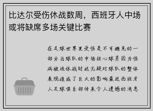 比达尔受伤休战数周，西班牙人中场或将缺席多场关键比赛
