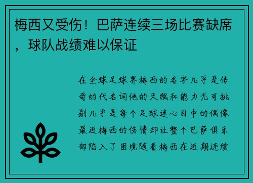 梅西又受伤！巴萨连续三场比赛缺席，球队战绩难以保证