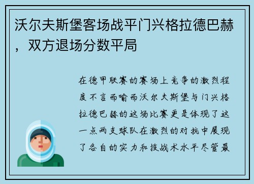 沃尔夫斯堡客场战平门兴格拉德巴赫，双方退场分数平局