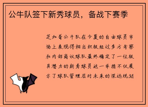 公牛队签下新秀球员，备战下赛季