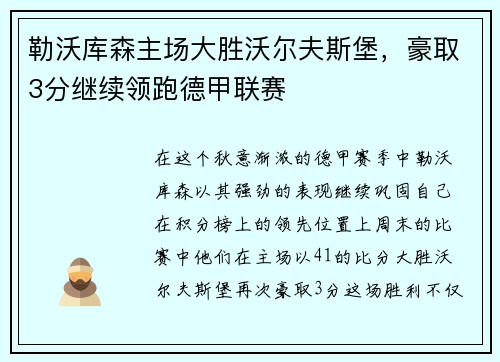 勒沃库森主场大胜沃尔夫斯堡，豪取3分继续领跑德甲联赛