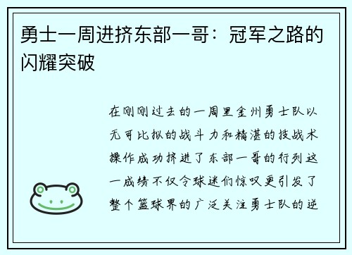 勇士一周进挤东部一哥：冠军之路的闪耀突破