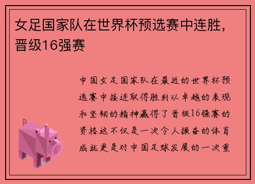 女足国家队在世界杯预选赛中连胜，晋级16强赛