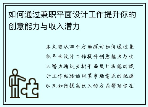 如何通过兼职平面设计工作提升你的创意能力与收入潜力