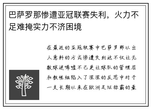 巴萨罗那惨遭亚冠联赛失利，火力不足难掩实力不济困境