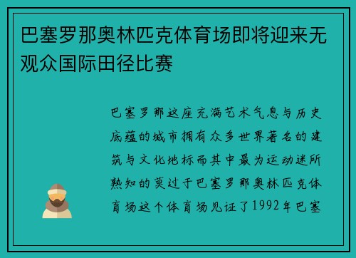 巴塞罗那奥林匹克体育场即将迎来无观众国际田径比赛