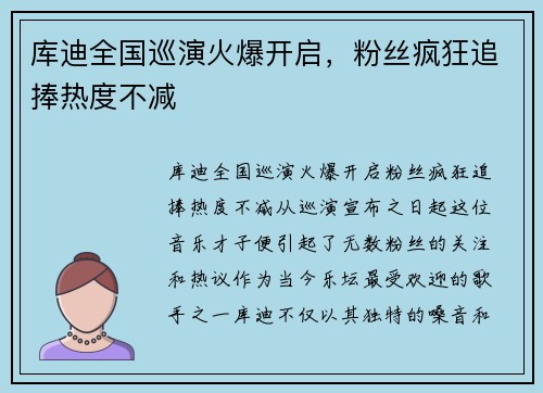 库迪全国巡演火爆开启，粉丝疯狂追捧热度不减