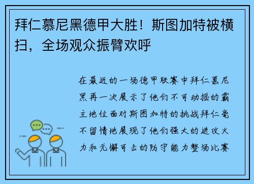 拜仁慕尼黑德甲大胜！斯图加特被横扫，全场观众振臂欢呼