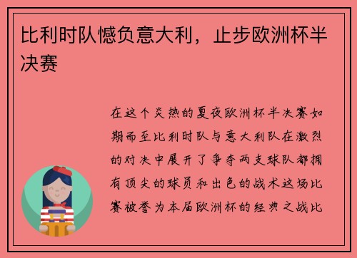 比利时队憾负意大利，止步欧洲杯半决赛
