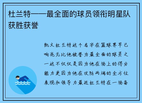 杜兰特——最全面的球员领衔明星队获胜获誉