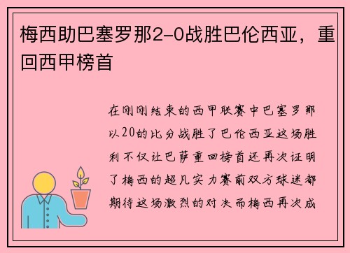 梅西助巴塞罗那2-0战胜巴伦西亚，重回西甲榜首