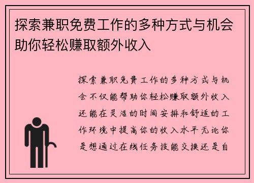 探索兼职免费工作的多种方式与机会助你轻松赚取额外收入