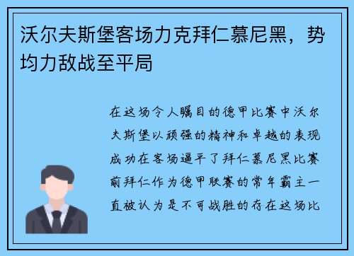 沃尔夫斯堡客场力克拜仁慕尼黑，势均力敌战至平局