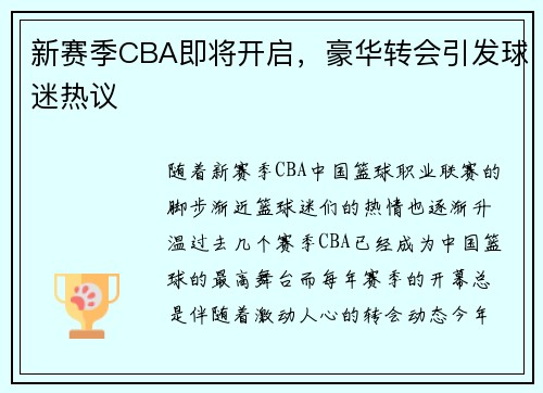新赛季CBA即将开启，豪华转会引发球迷热议