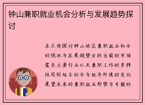 钟山兼职就业机会分析与发展趋势探讨