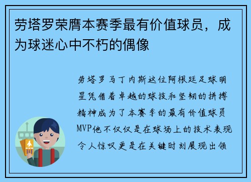 劳塔罗荣膺本赛季最有价值球员，成为球迷心中不朽的偶像