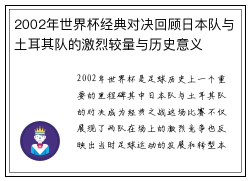 2002年世界杯经典对决回顾日本队与土耳其队的激烈较量与历史意义