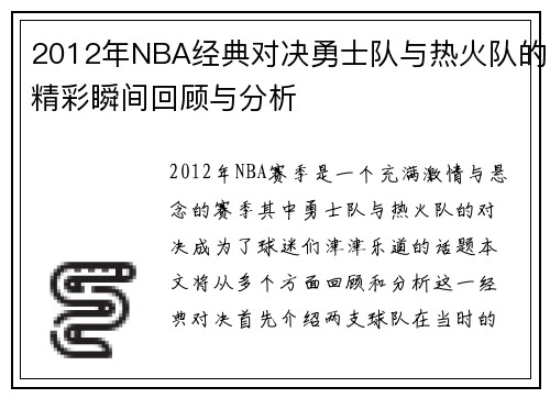 2012年NBA经典对决勇士队与热火队的精彩瞬间回顾与分析