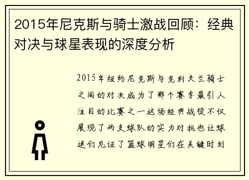 2015年尼克斯与骑士激战回顾：经典对决与球星表现的深度分析