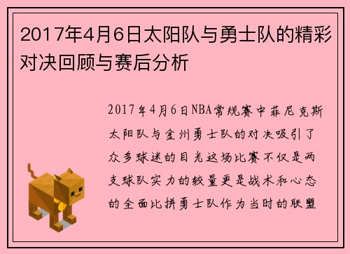 2017年4月6日太阳队与勇士队的精彩对决回顾与赛后分析