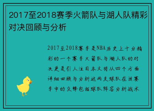 2017至2018赛季火箭队与湖人队精彩对决回顾与分析
