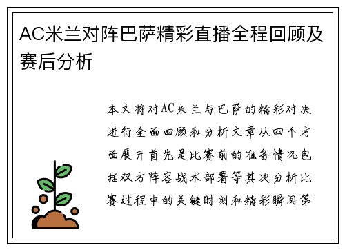 AC米兰对阵巴萨精彩直播全程回顾及赛后分析