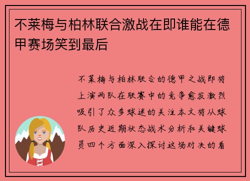 不莱梅与柏林联合激战在即谁能在德甲赛场笑到最后