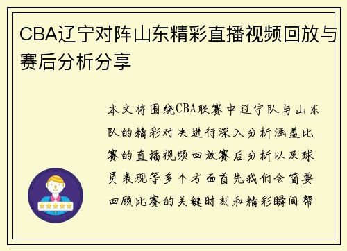 CBA辽宁对阵山东精彩直播视频回放与赛后分析分享