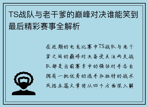 TS战队与老干爹的巅峰对决谁能笑到最后精彩赛事全解析