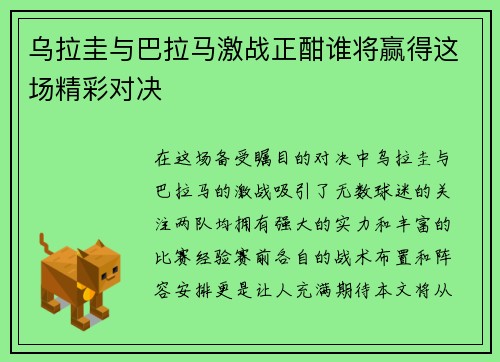 乌拉圭与巴拉马激战正酣谁将赢得这场精彩对决
