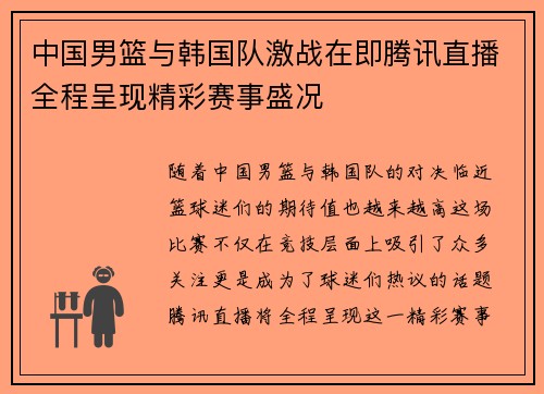 中国男篮与韩国队激战在即腾讯直播全程呈现精彩赛事盛况