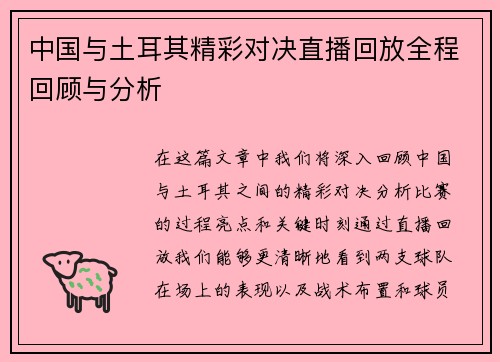 中国与土耳其精彩对决直播回放全程回顾与分析