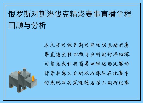 俄罗斯对斯洛伐克精彩赛事直播全程回顾与分析