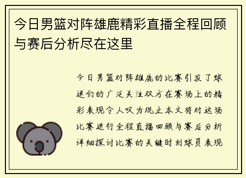 今日男篮对阵雄鹿精彩直播全程回顾与赛后分析尽在这里