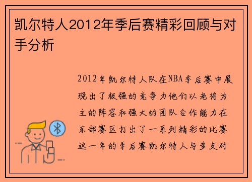 凯尔特人2012年季后赛精彩回顾与对手分析
