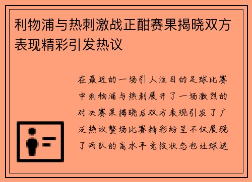 利物浦与热刺激战正酣赛果揭晓双方表现精彩引发热议