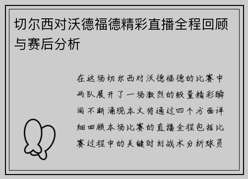 切尔西对沃德福德精彩直播全程回顾与赛后分析