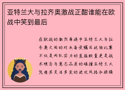 亚特兰大与拉齐奥激战正酣谁能在欧战中笑到最后