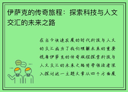 伊萨克的传奇旅程：探索科技与人文交汇的未来之路