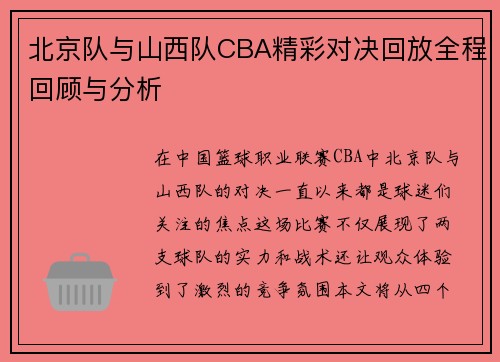 北京队与山西队CBA精彩对决回放全程回顾与分析
