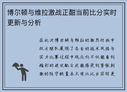 博尔顿与维拉激战正酣当前比分实时更新与分析